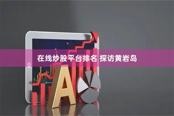 在线炒股平台排名 探访黄岩岛